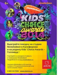 «Дом.ru» и Nickelodeon приглашают в Голливуд