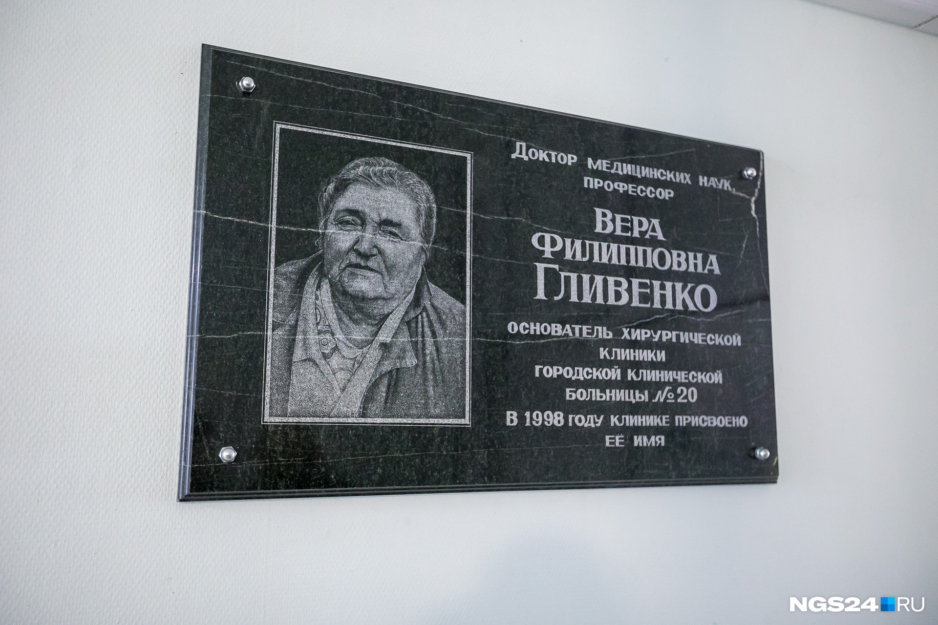 Мемориальная доска Вере Гливенко — человеку, который в корне поменял подход к хирургии в Красноярске