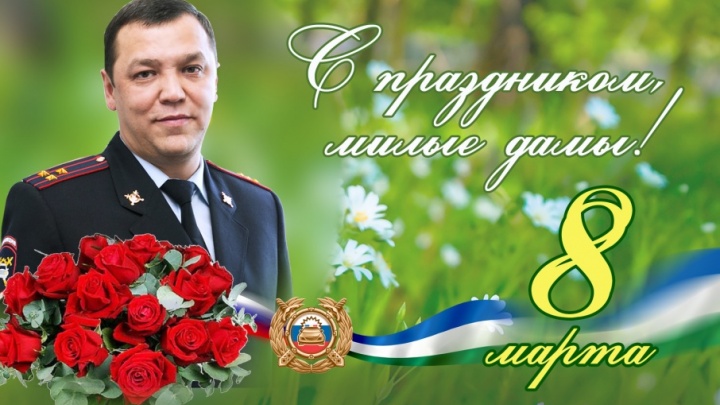 Динар Гильмутдинов поздравил жительниц Башкирии с 8 Марта