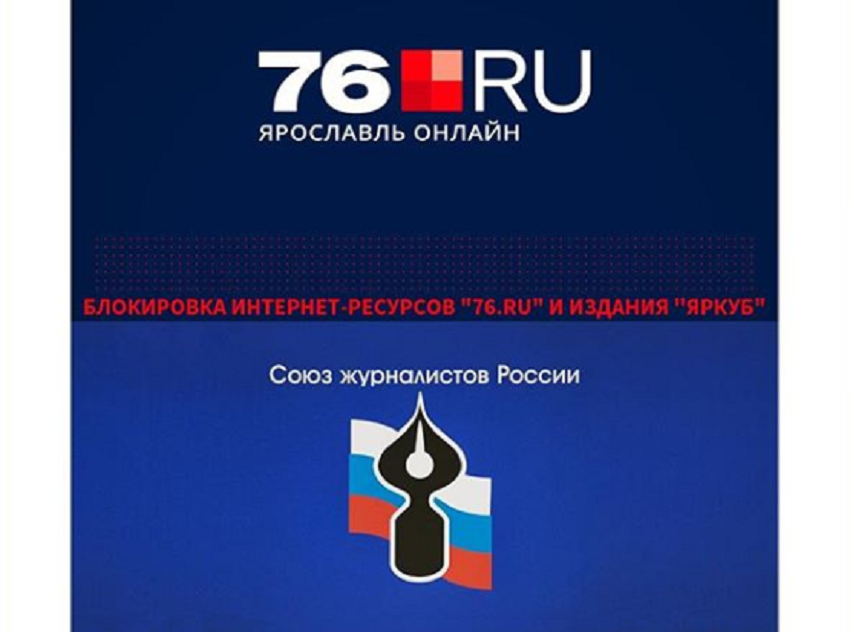 Союз журналистов России о блокировке ярославских сайтов: «Нужно выработать понятные правила игры»