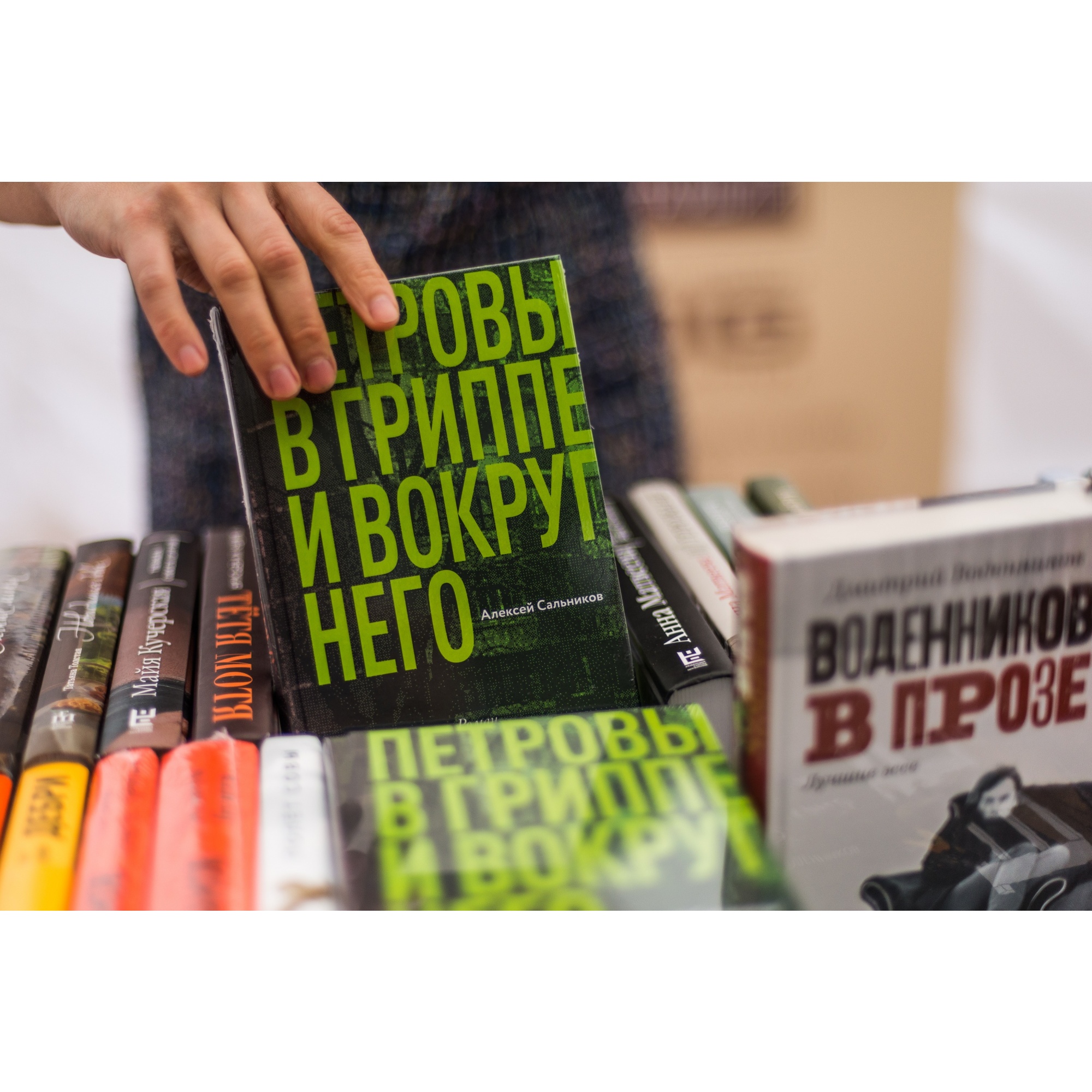 Книгу Алексея Сальникова «Петровы в гриппе и вокруг него», названную лучшей в 2018 году, можно приобрести с 30% скидкой — за 401 рубль Книгу Алексея Сальникова «Петровы в гриппе и вокруг него», названную лучшей в 2018 году, можно приобрести с 30% скидкой — за 401 рубль