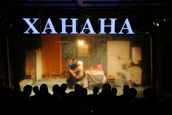 Спектакль «Ханана» претендует на четыре награды Спектакль «Ханана» претендует на четыре награды