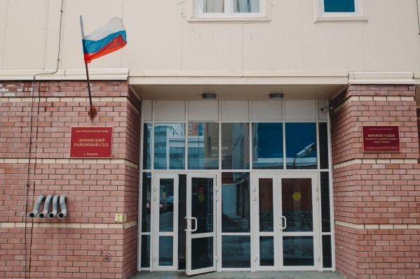 Дело отправили на рассмотрение в Ленинский районный суд Тюмени Дело отправили на рассмотрение в Ленинский районный суд Тюмени