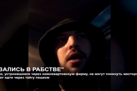 Отчаявшиеся вахтовики записали видеообращение и отправили в СМИ Отчаявшиеся вахтовики записали видеообращение и отправили в СМИ