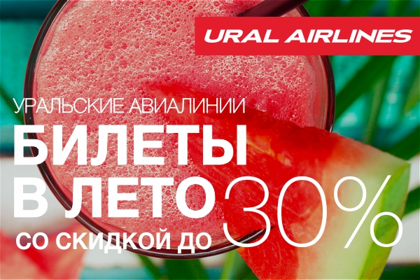Летние рейсы «Уральских авиалиний» подешевели на 30 %