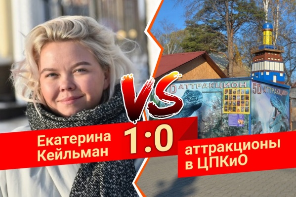 Екатерина Кейльман начала избавляться от старых аттракционов Екатерина Кейльман начала избавляться от старых аттракционов