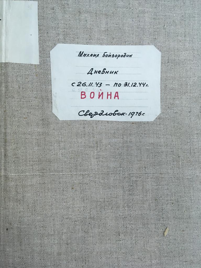 В 1976 году он аккуратно вклеил страницы дневника в тетради В 1976 году он аккуратно вклеил страницы дневника в тетради