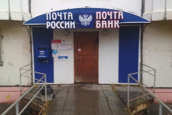 Отделение «Почты России» на улице Юрша, 9 Отделение «Почты России» на улице Юрша, 9