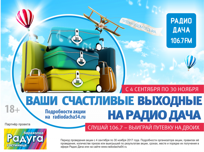 Самых романтичных радиослушателей отправят отдыхать