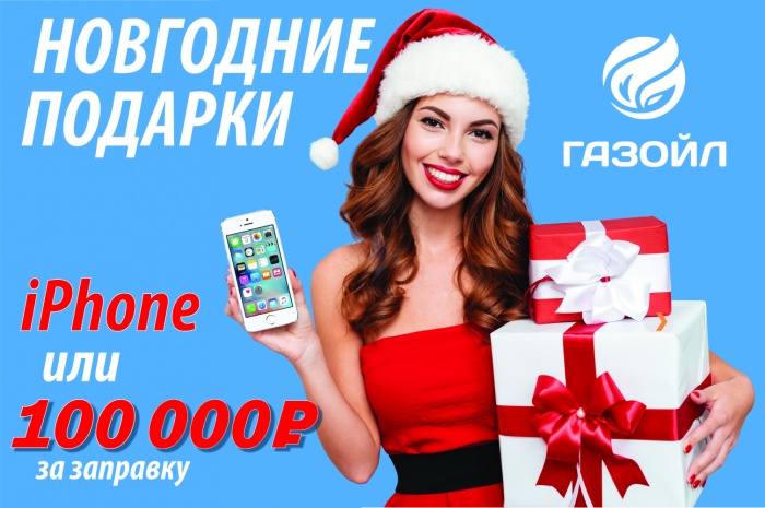 Круче, чем Дед Мороз: сеть АГЗС дарит iPhone и 100 000 за заправку