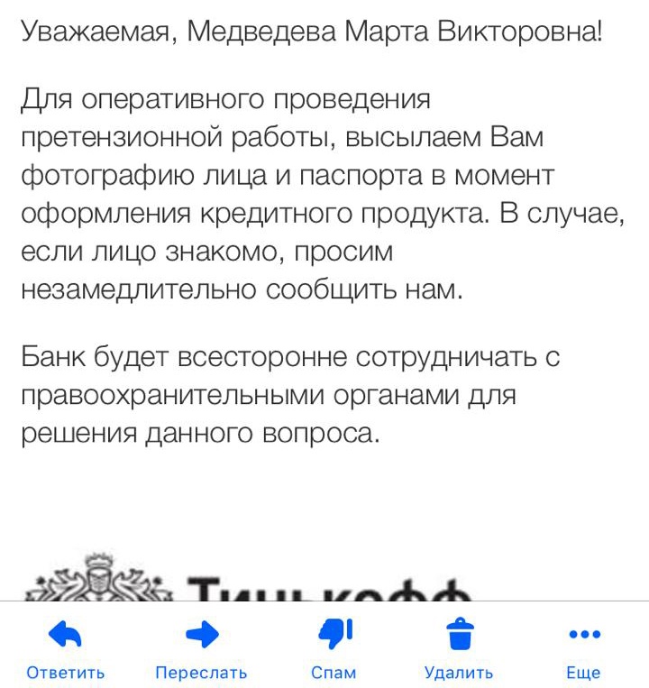 Такое письмо Марте прислала служба безопасности банка вместе с фотографией и сканом паспорта Такое письмо Марте прислала служба безопасности банка вместе с фотографией и сканом паспорта 