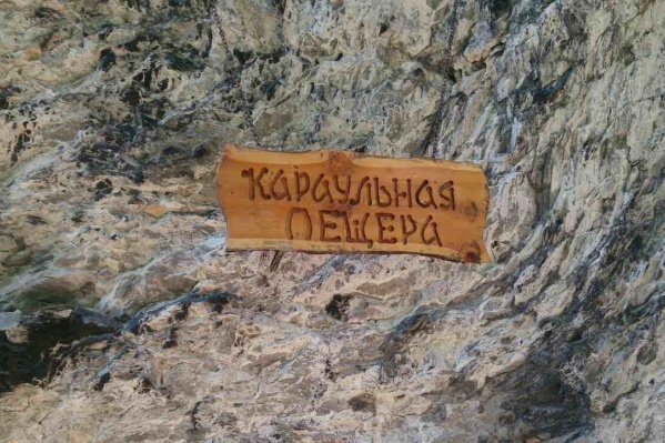 Вход в Караульную пещеру только в сопровождении экскурсовода Вход в Караульную пещеру только в сопровождении экскурсовода