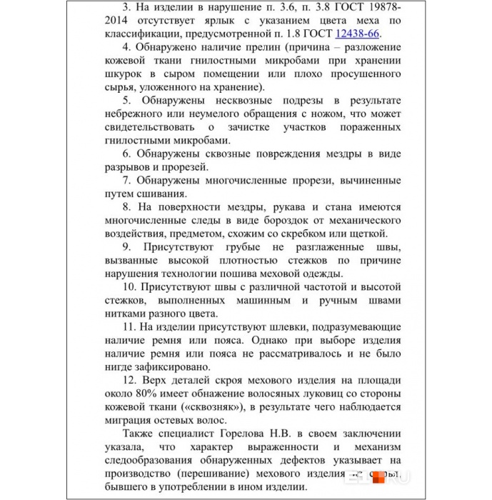 Эксперты, которые осматривали шубу, пришли к выводу, что она некачественная Эксперты, которые осматривали шубу, пришли к выводу, что она некачественная