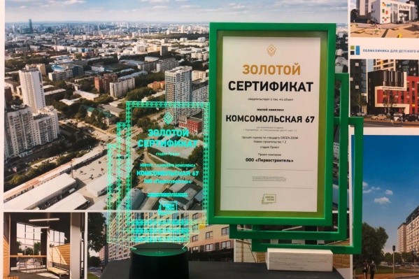 ЖК «Комсомольская, 67» — один из первых обладателей сертификата GREEN ZOOM ЖК «Комсомольская, 67» — один из первых обладателей сертификата GREEN ZOOM