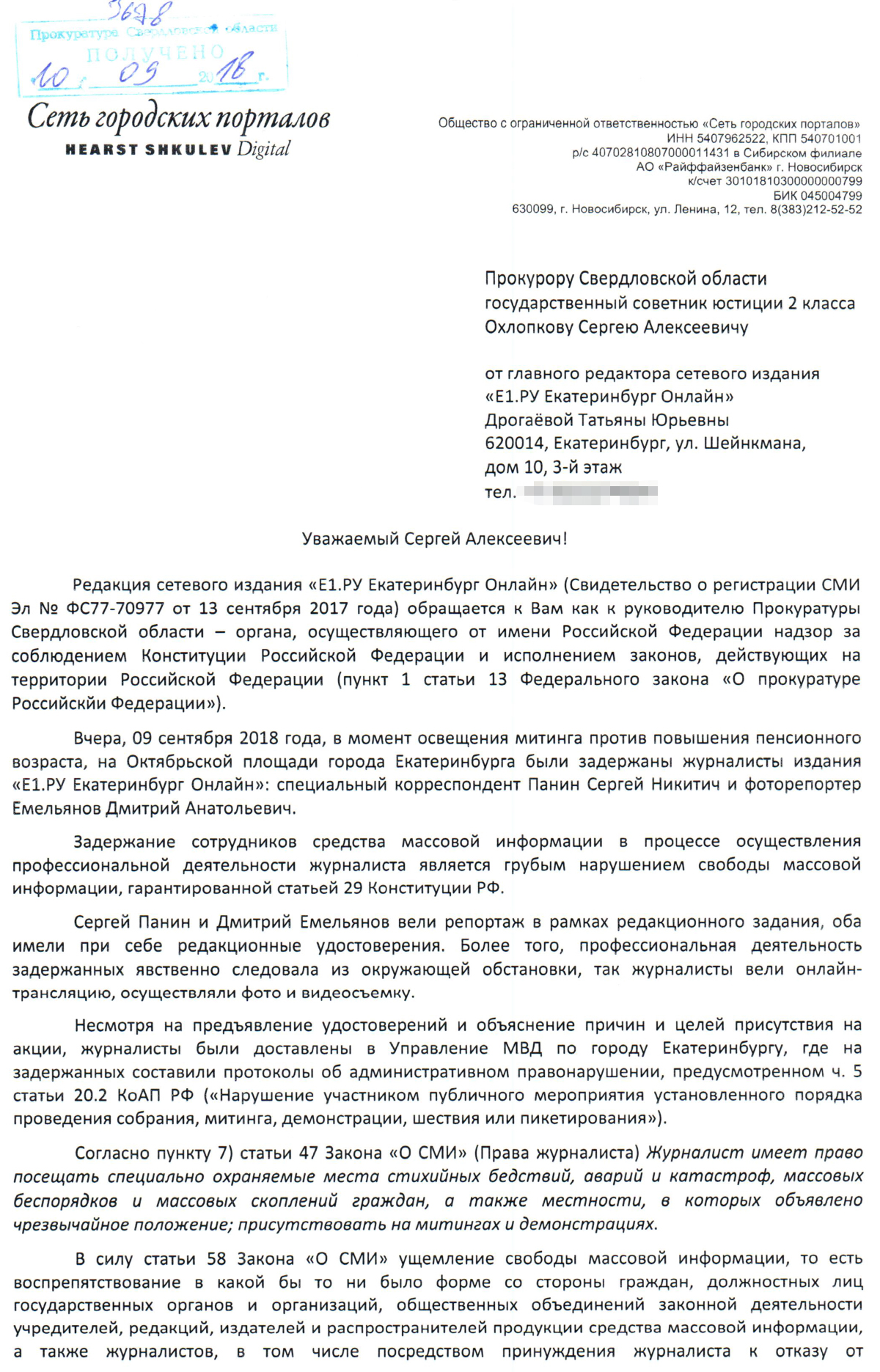 Требуем вмешаться: главред E1.RU обратилась к прокурору области с жалобой на произвол полиции