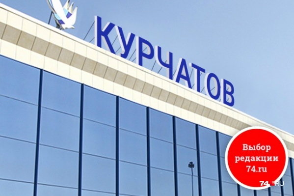 Прошлой осенью мы предложили читателям проголосовать за варианты названия аэропорта в Челябинске — лидером стал Курчатов Прошлой осенью мы предложили читателям проголосовать за варианты названия аэропорта в Челябинске — лидером стал Курчатов
