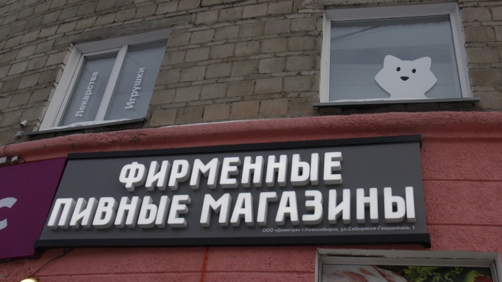 Пьем и лечимся: в Новосибирске стало больше пивных магазинов и аптек