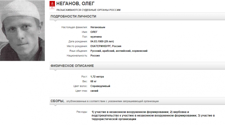 В Интерполе отмечают, что Неганов, помимо русского, знает арабский, английский и норвежский языки