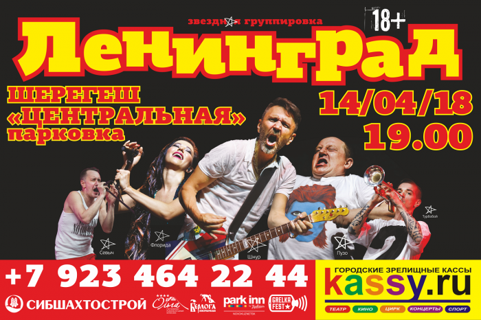 В Шерегеше выступит группировка «Ленинград»