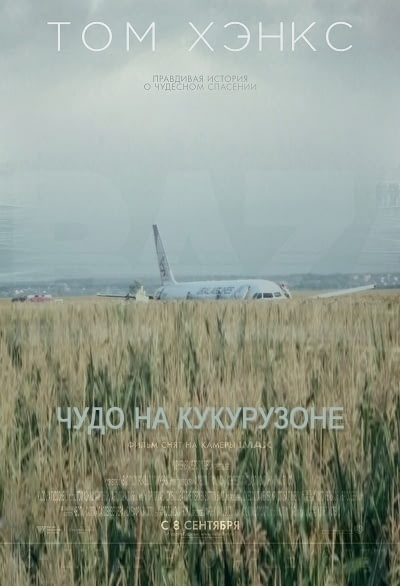 Отсылка к фильму «Чудо на Гудзоне» Отсылка к фильму «Чудо на Гудзоне»