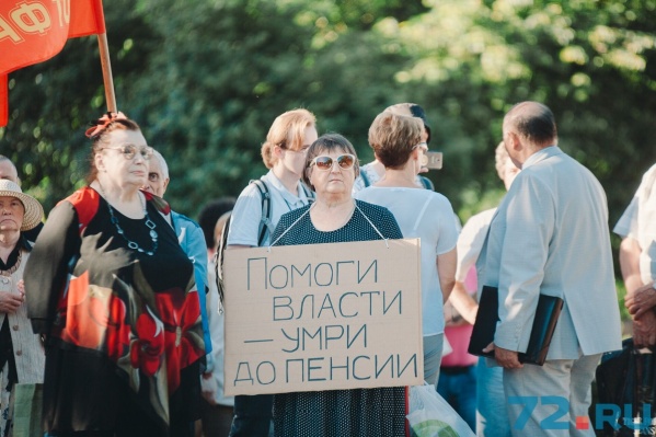Тюменцы выступают против пенсионной реформы, считая, что не каждый сможет дожить до выхода на пенсию Тюменцы выступают против пенсионной реформы, считая, что не каждый сможет дожить до выхода на пенсию