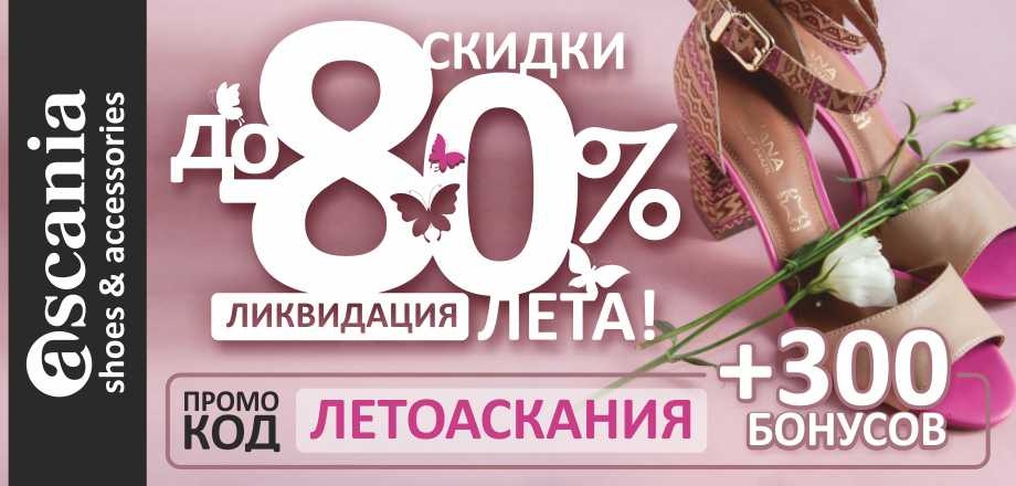 Финальная распродажа в Ascania: действуют скидки до 80 % и промокод внутри