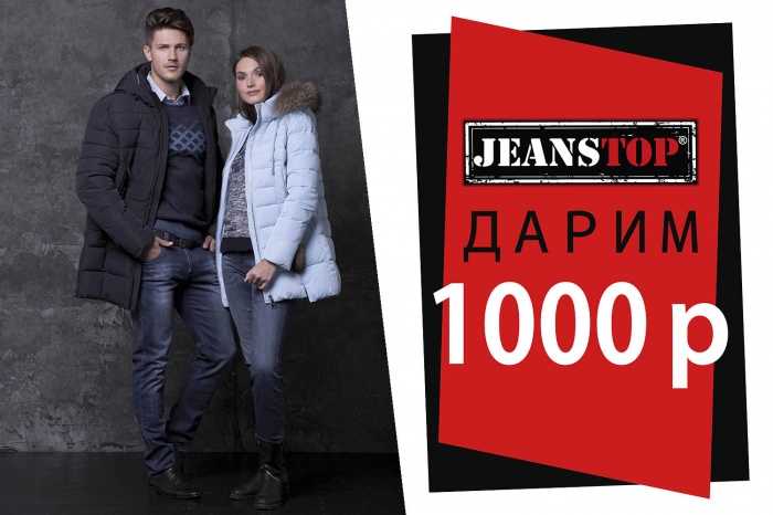 JEANSTOP дарит сибирякам скидку 1000 рублей на зимние куртки и пальто