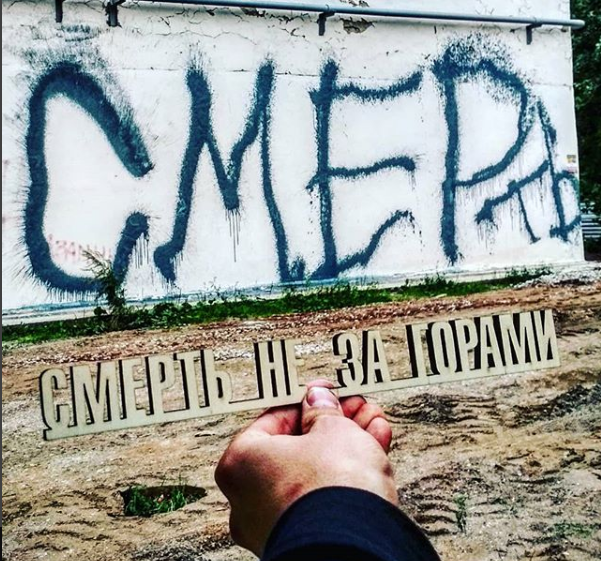 Недавно Sade Face сделал мини-копию пермского «Счастья не за горами», заменив «Счастье» на «Смерть». Возможно эта идея повлияла на тех, кто переделал надпись в сквере у техникума Недавно Sade Face сделал мини-копию пермского «Счастья не за горами», заменив «Счастье» на «Смерть». Возможно эта идея повлияла на тех, кто переделал надпись в сквере у техникума