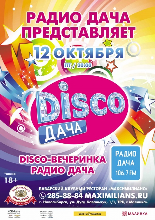 В Новосибирске раз в месяц будут устраивать вечеринки «Disco Дача»