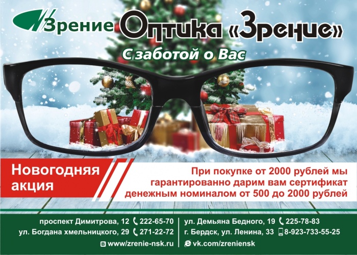Оптика «Зрение» в честь Нового года вернёт покупателям часть потраченных денег