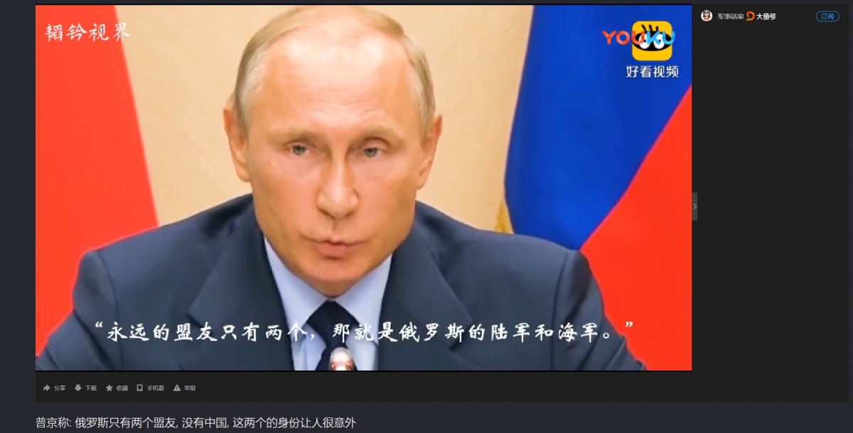 В Китае есть портал с российскими передачами и сериалами. Это — скрин видео, где Владимир Путин говорит, что у России только два союзника — армия и флот