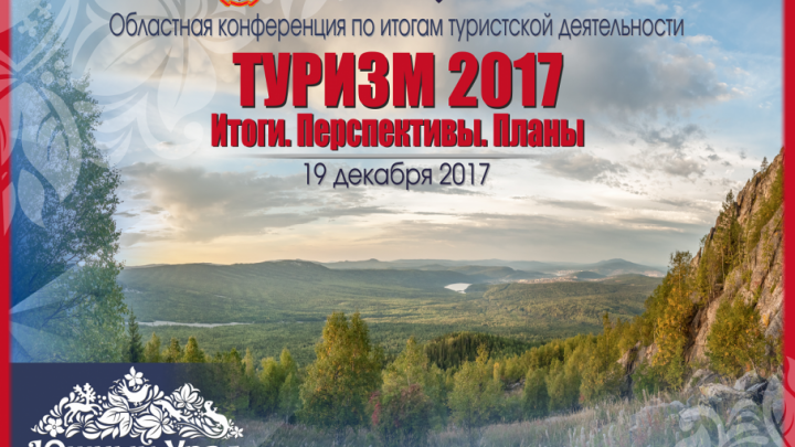 В Челябинской области подведут итоги туристической деятельности 2017 года