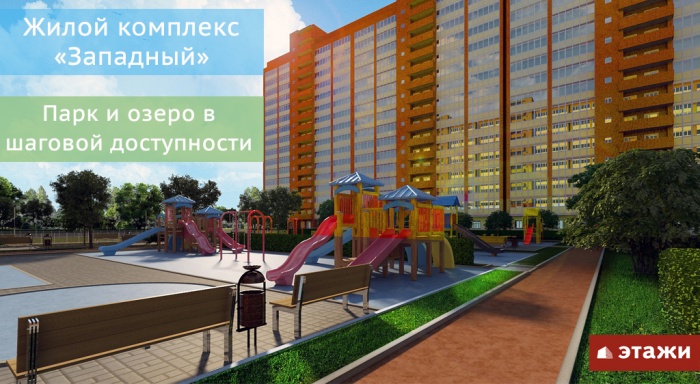 Жилой комплекс Западный Жилой комплекс Западный