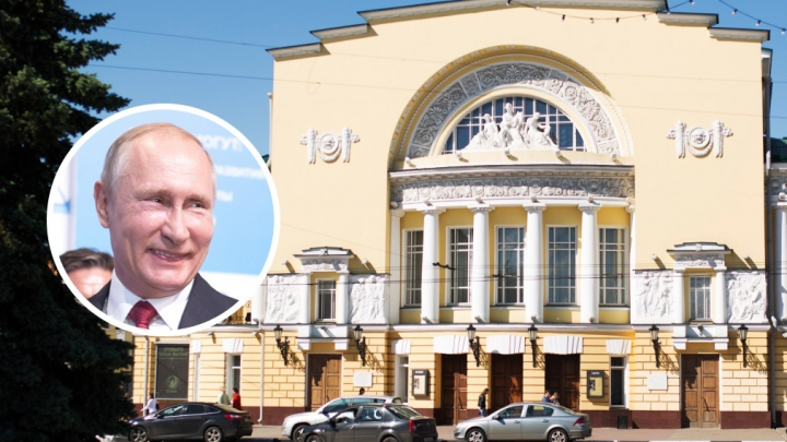 Особые финансовые условия: Путин подписал указ о новом статусе для Волковского театра