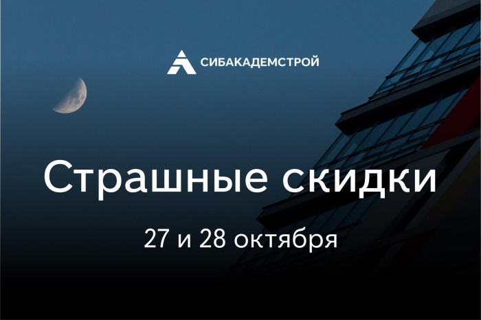 Страшные скидки на квартиры настигнут новосибирцев в канун Хэллоуина