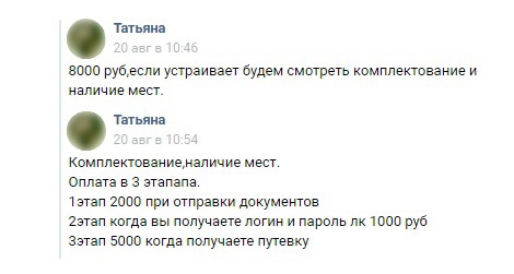 Скриншот переписки Марины и продавца ненастоящей путёвки Скриншот переписки Марины и продавца ненастоящей путёвки