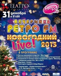Встречайте Новый год на «Вечеринке Ретро FM Уфа»