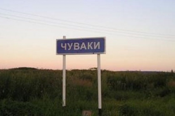 Сейчас в Чуваках живет 199 человек Сейчас в Чуваках живет 199 человек