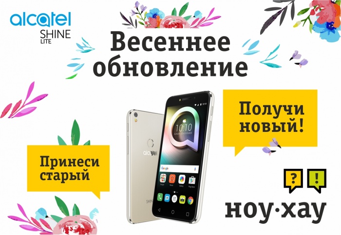 До конца мая в салонах цифровой техники «НОУ-ХАУ» меняют старые телефоны на скидки при покупке Alcatel