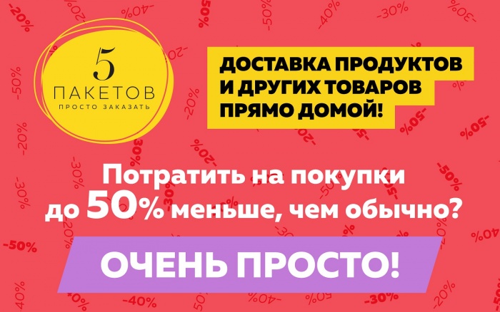 Новосибирцам предлагают продукты по акции с доставкой на дом