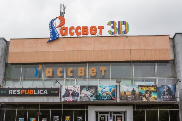 Кинотеатр «Рассвет» закрылся 21 января Кинотеатр «Рассвет» закрылся 21 января