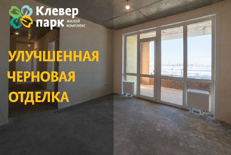 Жители «Клевер парка» получат квартиру, полностью готовую к чистовой отделке
