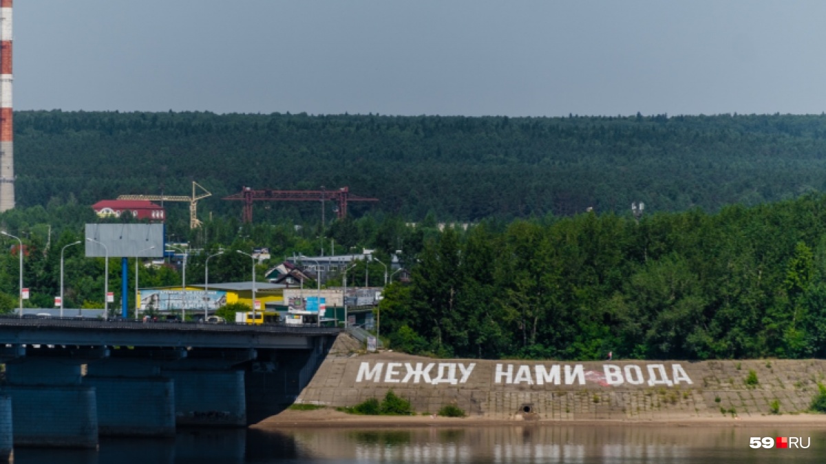 Летом 2018 года на правом берегу Камы рядом с коммунальным мостом появилась огромная надпись белой краской «Между нами вода». Ее, кстати, придумали подростки. Но что это значит?<br />
