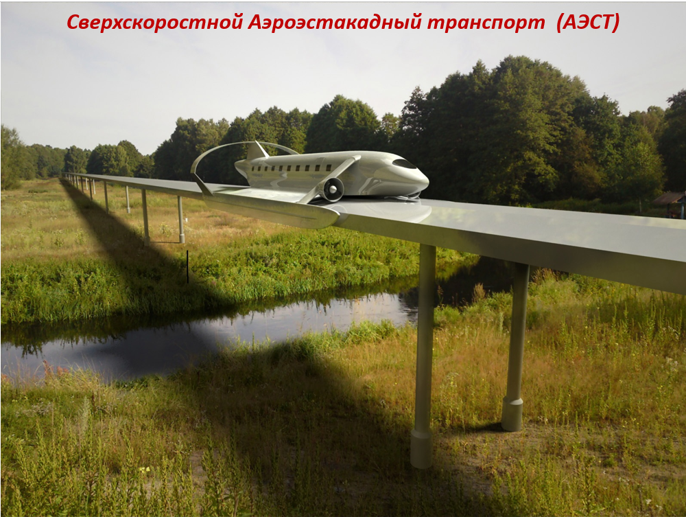 Так должен выглядеть аэроэстакадный транспорт Так должен выглядеть аэроэстакадный транспорт