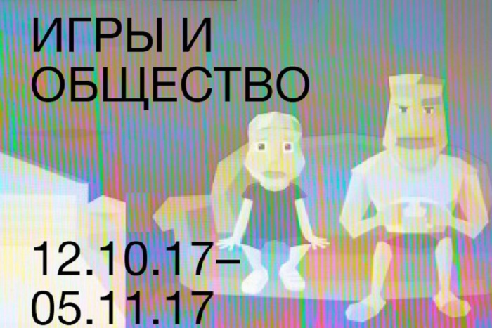 Игры и общество: тест на антиутопию