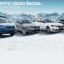 Привлекательные предложения для клиентов ŠKODA в феврале