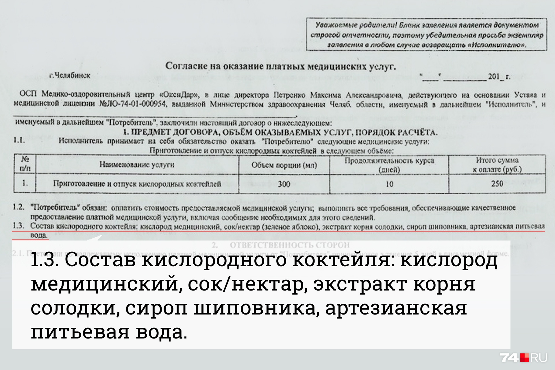 Оказание школой платных услуг. Согласие родителей на кислородный коктейль. Заявление на кислородный коктейль. Согласие на оказание платных услуг. Соглашение на кислородный коктейль.