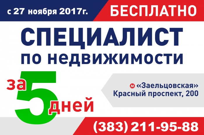 Как стать специалистом по недвижимости за пять дней