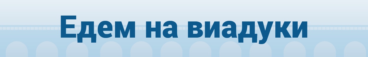 Маршрут выходного дня: ищем волшебные виадуки под Красноуфимском