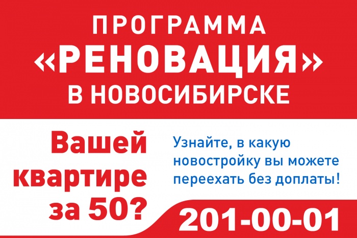 Программа «Реновация» теперь действует в Новосибирске